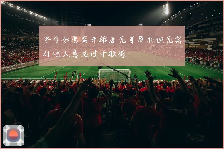 字母如愿离开雄鹿无可厚非但无需对他人意见过于敏感