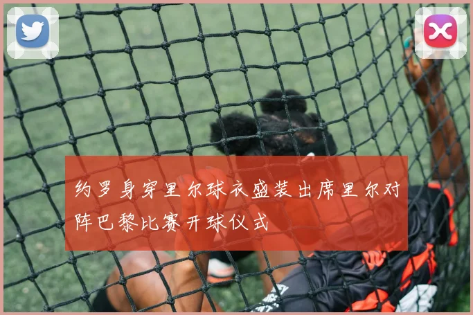 约罗身穿里尔球衣盛装出席里尔对阵巴黎比赛开球仪式