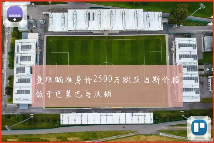 曼联瞄准身价2500万欧亚当斯价格低于巴莱巴与沃顿