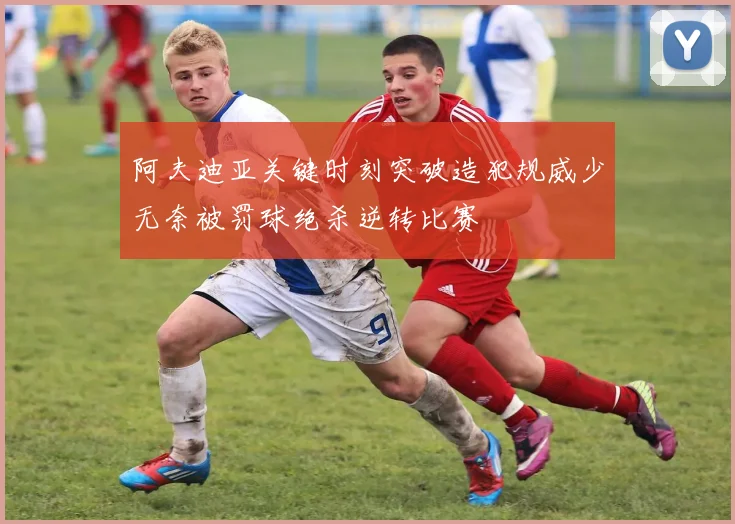 阿夫迪亚关键时刻突破造犯规威少无奈被罚球绝杀逆转比赛