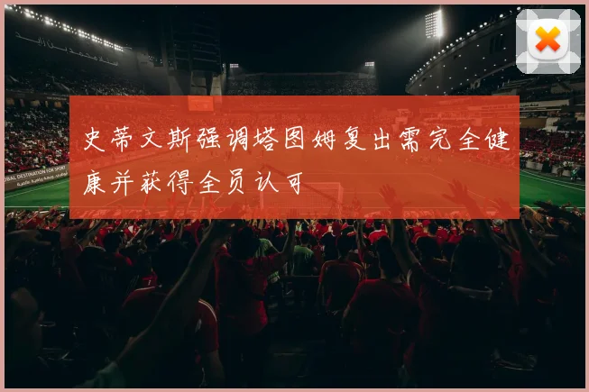 史蒂文斯强调塔图姆复出需完全健康并获得全员认可