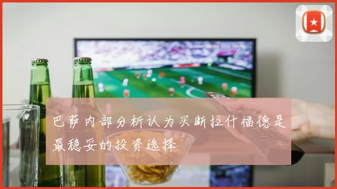 巴萨内部分析认为买断拉什福德是最稳妥的投资选择