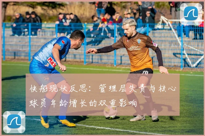快船现状反思：管理层失责与核心球员年龄增长的双重影响
