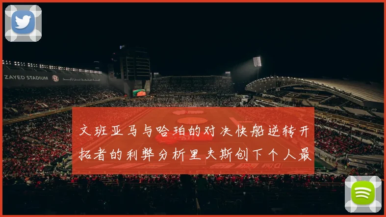 文班亚马与哈珀的对决快船逆转开拓者的利弊分析里夫斯创下个人最佳表现之夜