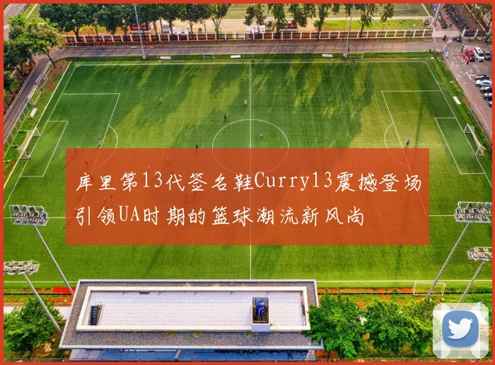 库里第13代签名鞋Curry13震撼登场引领UA时期的篮球潮流新风尚