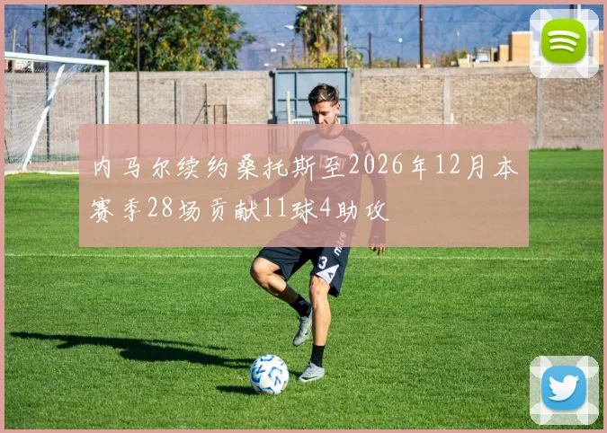 内马尔续约桑托斯至2026年12月本赛季28场贡献11球4助攻