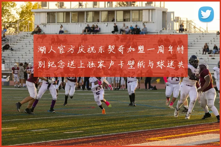 湖人官方庆祝东契奇加盟一周年特别纪念送上独家卢卡壁纸与球迷共享快乐时光