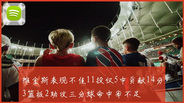维金斯表现不佳11投仅5中贡献14分3篮板2助攻三分球命中率不足