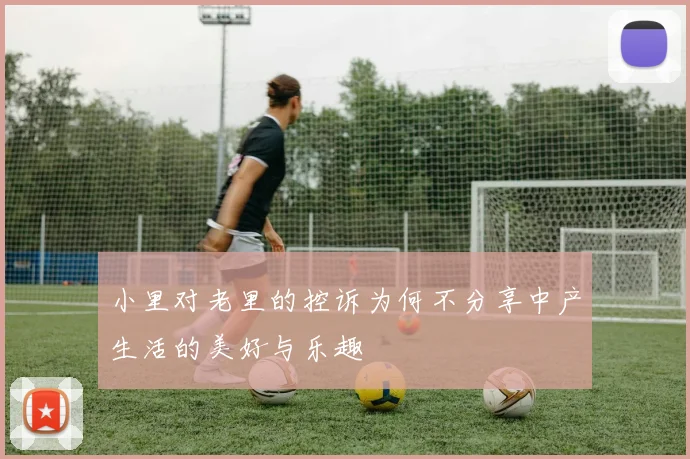 小里对老里的控诉为何不分享中产生活的美好与乐趣