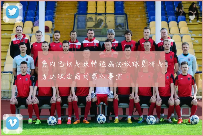 费内巴切与坎特达成协议球员将与吉达联合商讨离队事宜