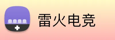 雷火电竞 Logo